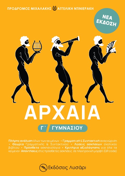 ΑΡΧΑΙΑ Γ΄ ΓΥΜΝΑΣΙΟΥ