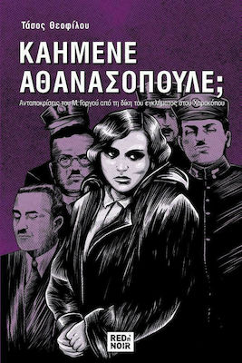 ΚΑΗΜΕΝΕ ΑΘΑΝΑΣΟΠΟΥΛΕ; - ΑΝΑΠΟΚΡΙΣΕΙΣ ΤΟΥ Μ. ΓΟΡΓΟΥ ΑΠΟ ΤΗ ΔΙΚΗ ΤΟΥ ΕΓΚΛΗΜΑΤΟΣ ΣΤΟΥ ΧΑΡΟΚΟΠΟΥ
