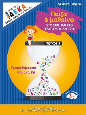 ΠΑΙΖΩ ΚΑΙ ΜΑΘΑΙΝΩ ΣΤΟ ΣΠΙΤΙ ΚΑΙ ΣΤΟ ΠΡΩΤΟ ΜΟΥ ΣΧΟΛΕΙΟ - ΠΡΟΜΑΘΗΜΑΤΙΚΑ ΒΗΜΑΤΑ - ΤΕΥΧΟΣ 2 (ΗΛΙΚΙΕΣ 3+)