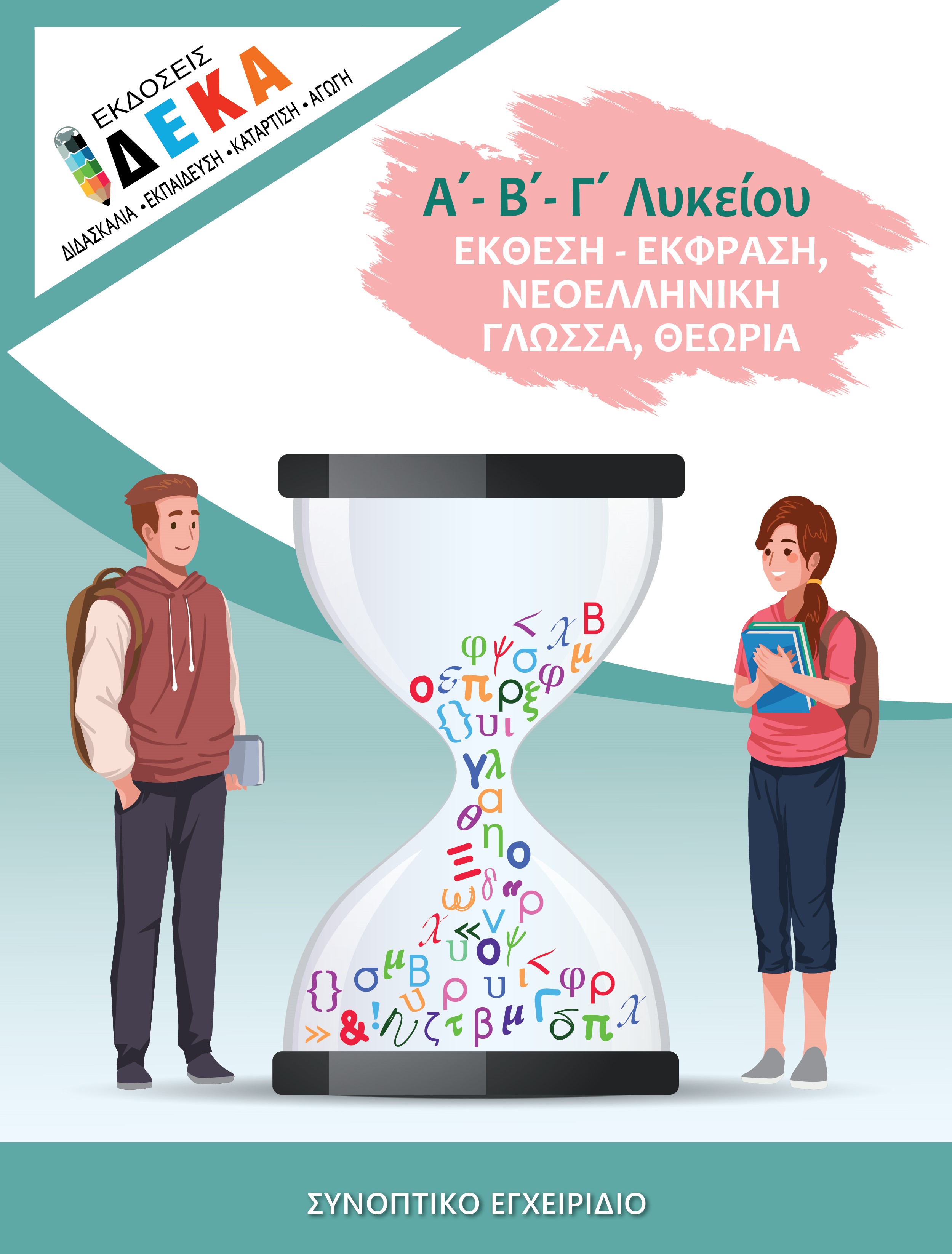 ΕΚΘΕΣΗ - ΕΚΦΡΑΣΗ Α',Β',Γ' ΛΥΚΕΙΟΥ, ΝΕΟΕΛΛΗΝΙΚΗ ΓΛΩΣΣΑ, ΘΕΩΡΙΑ ΣΥΝΟΠΤΙΚΟ ΕΓΧΕΙΡΙΔΙΟ