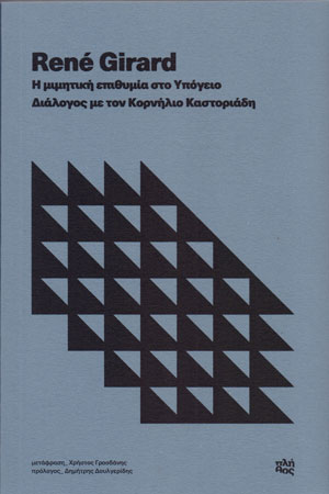 Η ΜΙΜΗΤΙΚΗ ΕΠΙΘΥΜΙΑ ΣΤΟ ΥΠΟΓΕΙΟ . ΔΙΑΛΟΓΟΣ ΜΕ ΤΟΝ ΚΟΡΝΗΛΙΟ ΚΑΣΤΟΡΙΑΔΗ