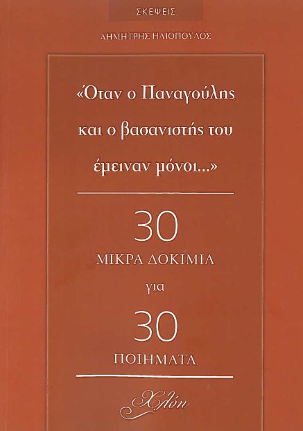 "ΟΤΑΝ Ο ΠΑΝΑΓΟΥΛΗΣ ΚΑΙ Ο ΒΑΣΑΝΙΣΤΗΣ ΤΟΥ ΕΜΕΙΝΑΝ ΜΟΝΟΙ..." 30 ΜΙΚΡΑ ΔΟΚΙΜΙΑ ΓΙΑ 30 ΠΟΙΗΜΑΤΑ