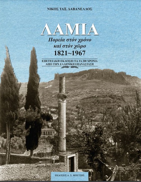 ΛΑΜΙΑ. ΠΟΡΕΙΑ ΣΤΟΝ ΧΡΟΝΟ ΚΑΙ ΣΤΟΝ ΧΩΡΟ 1821-1967 - ΕΠΕΤΕΙΑΚΗ ΕΚΔΟΣΗ ΓΙΑ ΤΑ 200 ΧΡΟΝΙΑ ΑΠΟ ΤΗΝ ΕΛΛΗΝΙΚΗ ΕΠΑΝΑΣΤΑΣΗ
