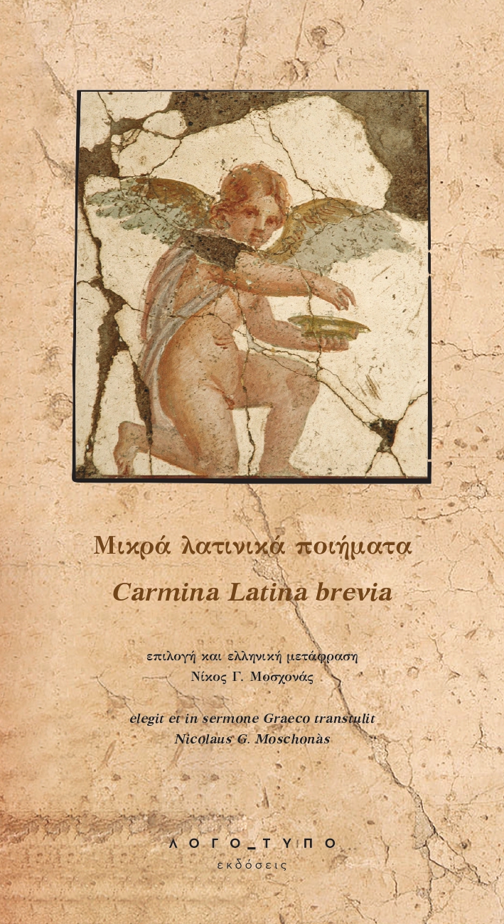 ΜΙΚΡΑ ΛΑΤΙΝΙΚΑ ΠΟΙΗΜΑΤΑ CARMINA LATINA BREVIA