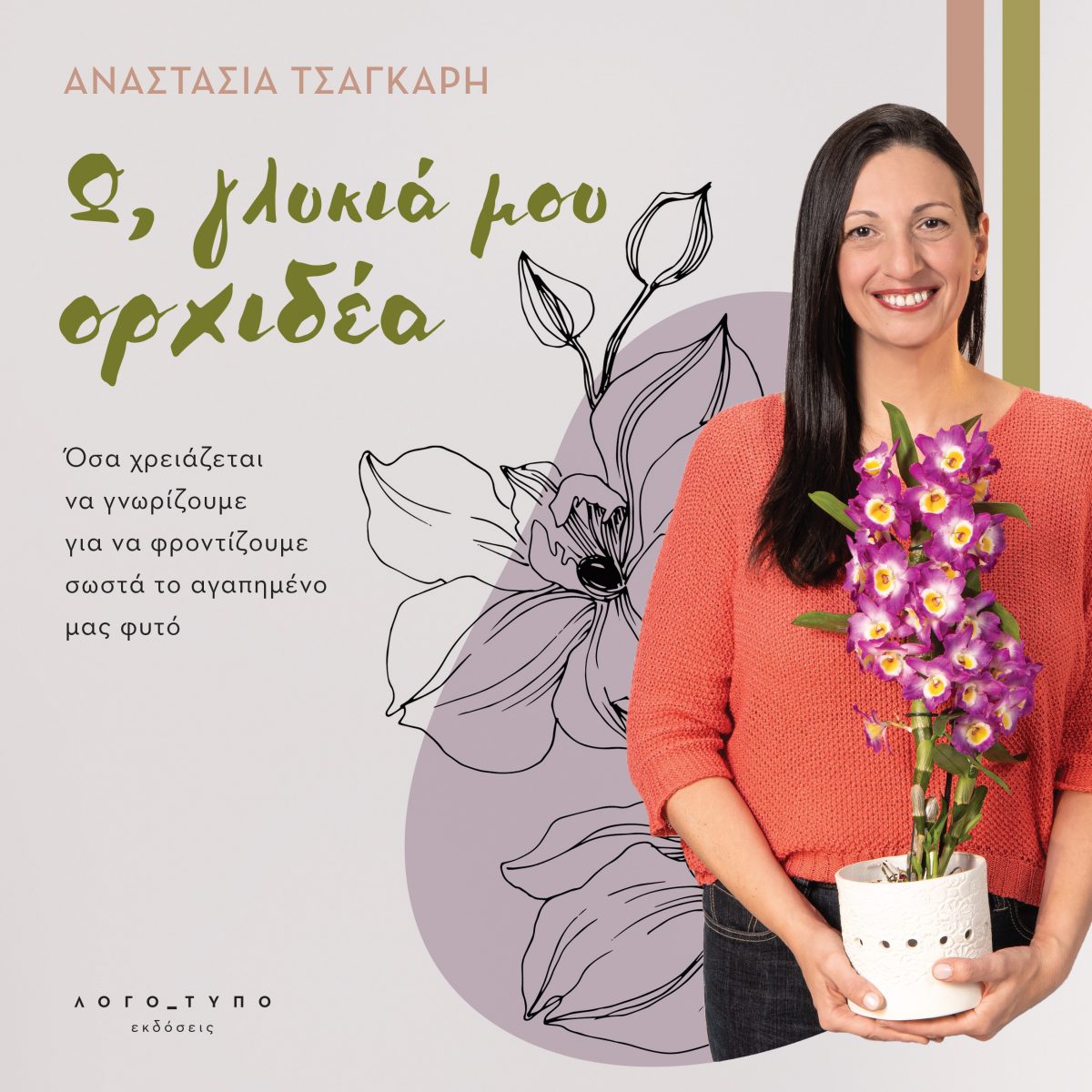 Ω, ΓΛΥΚΙΑ ΜΟΥ ΟΡΧΙΔΕΑ ΟΣΑ ΧΡΕΙΑΖΕΤΑΙ ΝΑ ΓΝΩΡΙΖΟΥΜΕ ΓΙΑ ΝΑ ΦΡΟΝΤΙΖΟΥΜΕ ΣΩΣΤΑ ΤΟ ΑΓΑΠΗΜΕΝΟ ΜΑΣ ΦΥΤΟ