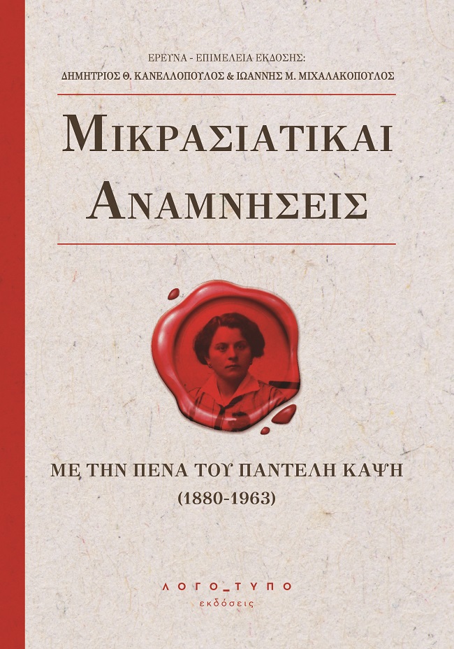 ΜΙΚΡΑΣΙΑΤΙΚΑΙ ΑΝΑΜΝΗΣΕΙΣ ΜΕ ΤΗΝ ΠΕΝΑ ΤΟΥ ΠΑΝΤΕΛΗ ΚΑΨΗ (1880-1963)