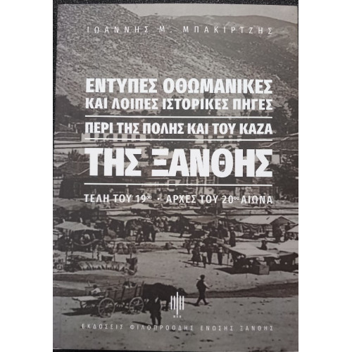 ΕΝΤΥΠΕΣ ΟΘΩΜΑΝΙΚΕΣ ΚΑΙ ΛΟΙΠΕΣ ΙΣΤΟΡΙΚΕΣ ΠΗΓΕΣ ΠΕΡΙ ΤΗΣ ΠΟΛΗΣ ΚΑΙ ΤΟΥ ΚΑΖΑ ΤΗΣ ΞΑΝΘΗΣ ΤΕΛΗ ΤΟΥ 19ΟΥ-Α