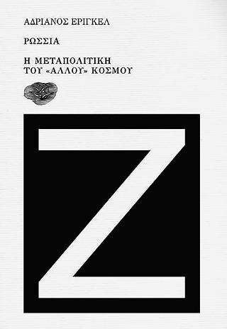 ΡΩΣΣΙΑ, Η ΜΕΤΑΠΟΛΙΤΙΚΗ ΤΟΥ «ΑΛΛΟΥ» ΚΟΣΜΟΥ