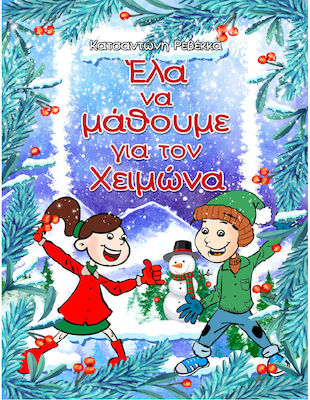 ΕΛΑ ΝΑ ΜΑΘΟΥΜΕ ΓΙΑ ΤΟΝ ΧΕΙΜΩΝΑ