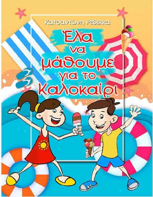 ΕΛΑ ΝΑ ΜΑΘΟΥΜΕ ΓΙΑ ΤΟ ΚΑΛΟΚΑΙΡΙ