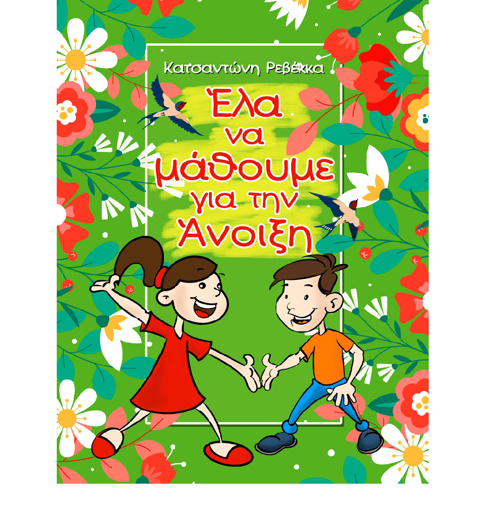 ΕΛΑ ΝΑ ΜΑΘΟΥΜΕ ΓΙΑ ΤΗΝ ΑΝΟΙΞΗ