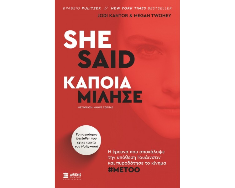 SHE SAID - ΚΑΠΟΙΑ ΜΙΛΗΣΕ