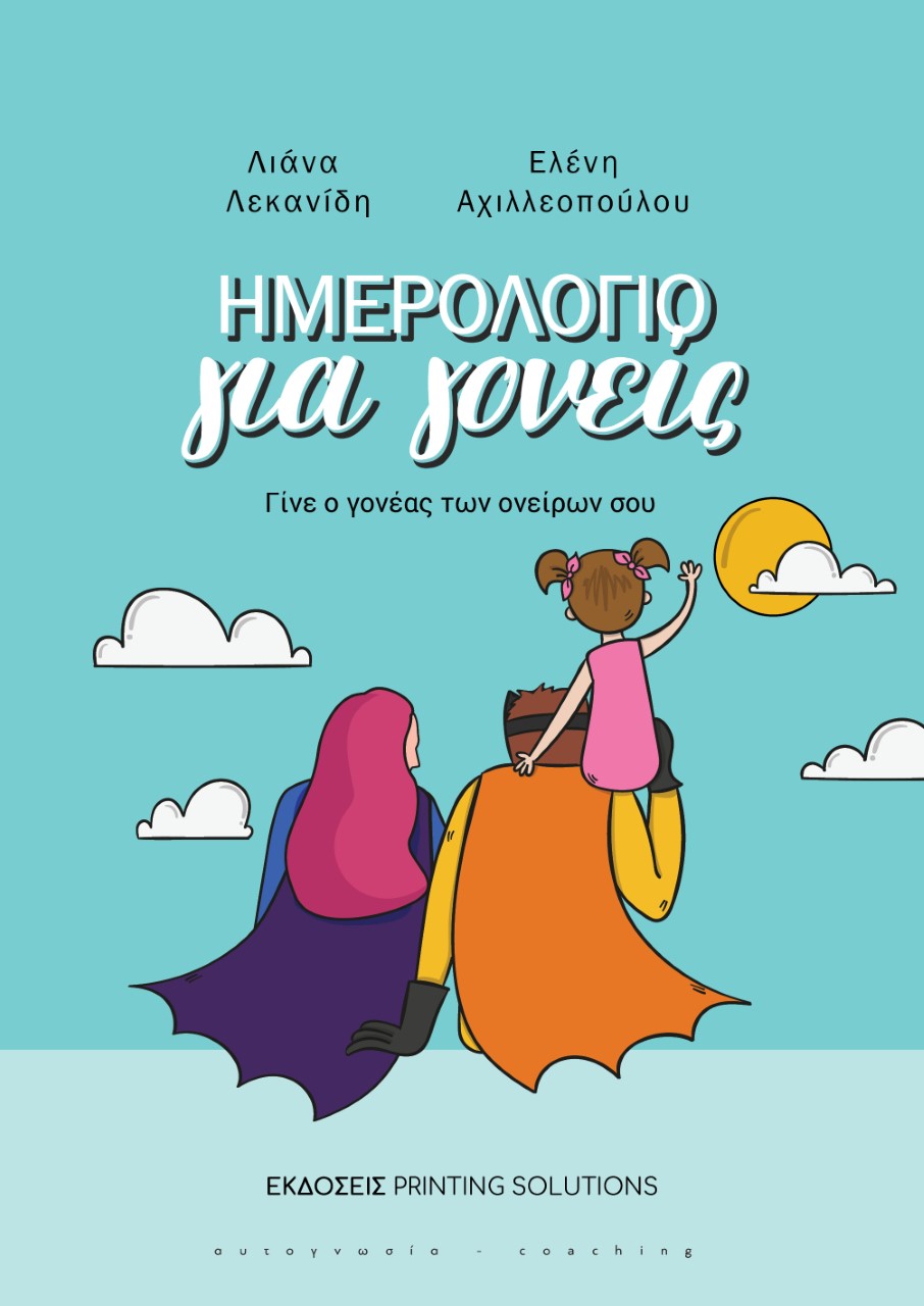 ΗΜΕΡΟΛΟΓΙΟ ΓΙΑ ΓΟΝΕΙΣ ΓΙΝΕ Ο ΓΟΝΕΑΣ ΤΩΝ ΟΝΕΙΡΩΝ ΣΟΥ