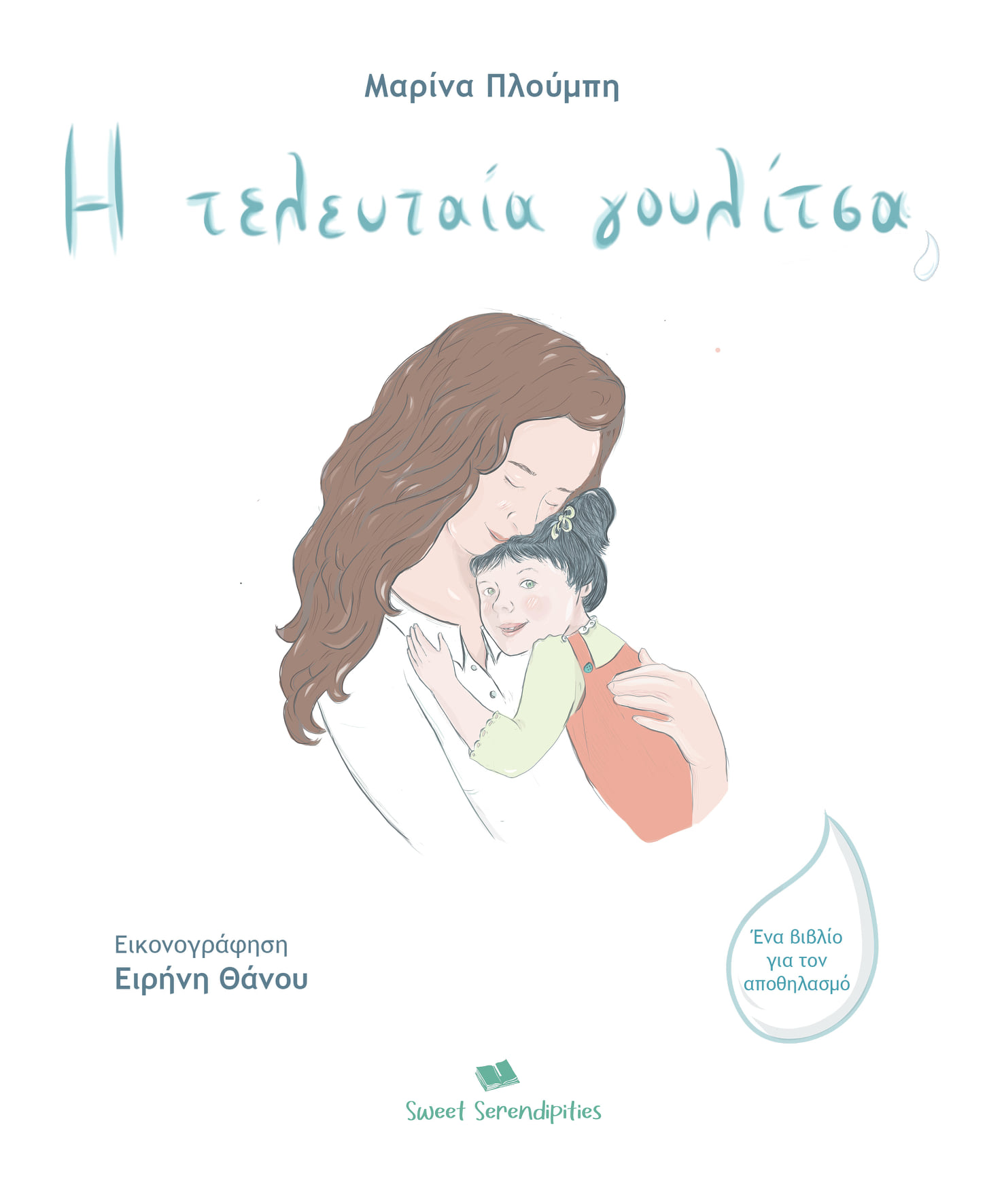 Η ΤΕΛΕΥΤΑΙΑ ΓΟΥΛΙΤΣΑ