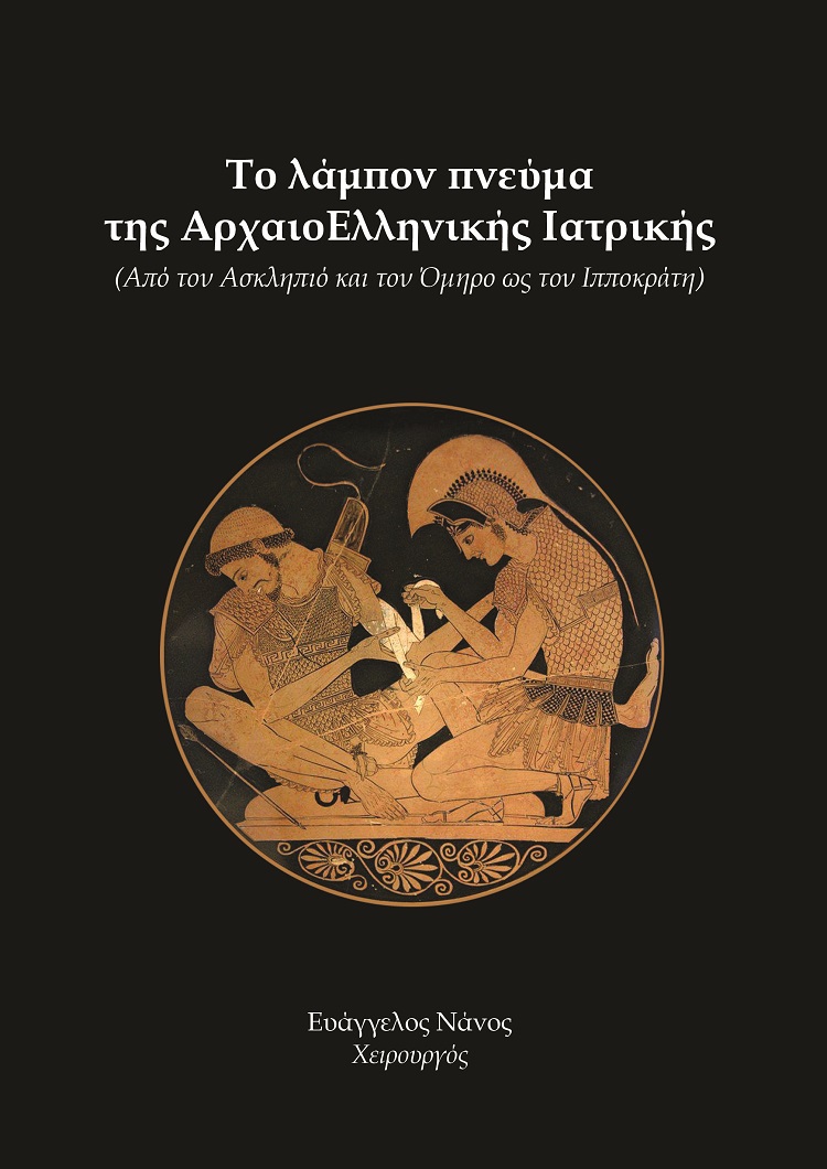 ΤΟ ΛΑΜΠΟΝ ΠΝΕΥΜΑ ΤΗΣ ΑΡΧΑΙΟΕΛΛΗΝΙΚΗΣ ΙΑΤΡΙΚΗΣ