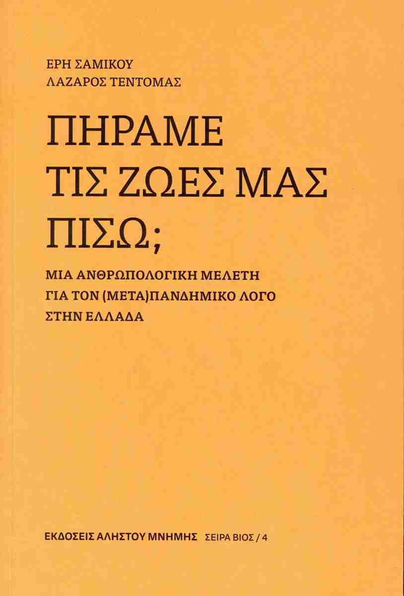 ΠΗΡΑΜΕ ΤΙΣ ΖΩΕΣ ΜΑΣ ΠΙΣΩ; ΜΙΑ ΑΝΘΡΩΠΟΛΟΓΙΚΗ ΜΕΛΕΤΗ ΓΙΑ ΤΟΝ (ΜΕΤΑ)ΠΑΝΔΗΜΙΚΟ ΛΟΓΟ ΣΤΗΝ ΕΛΛΑΔΑ - ΒΙΟΣ 4