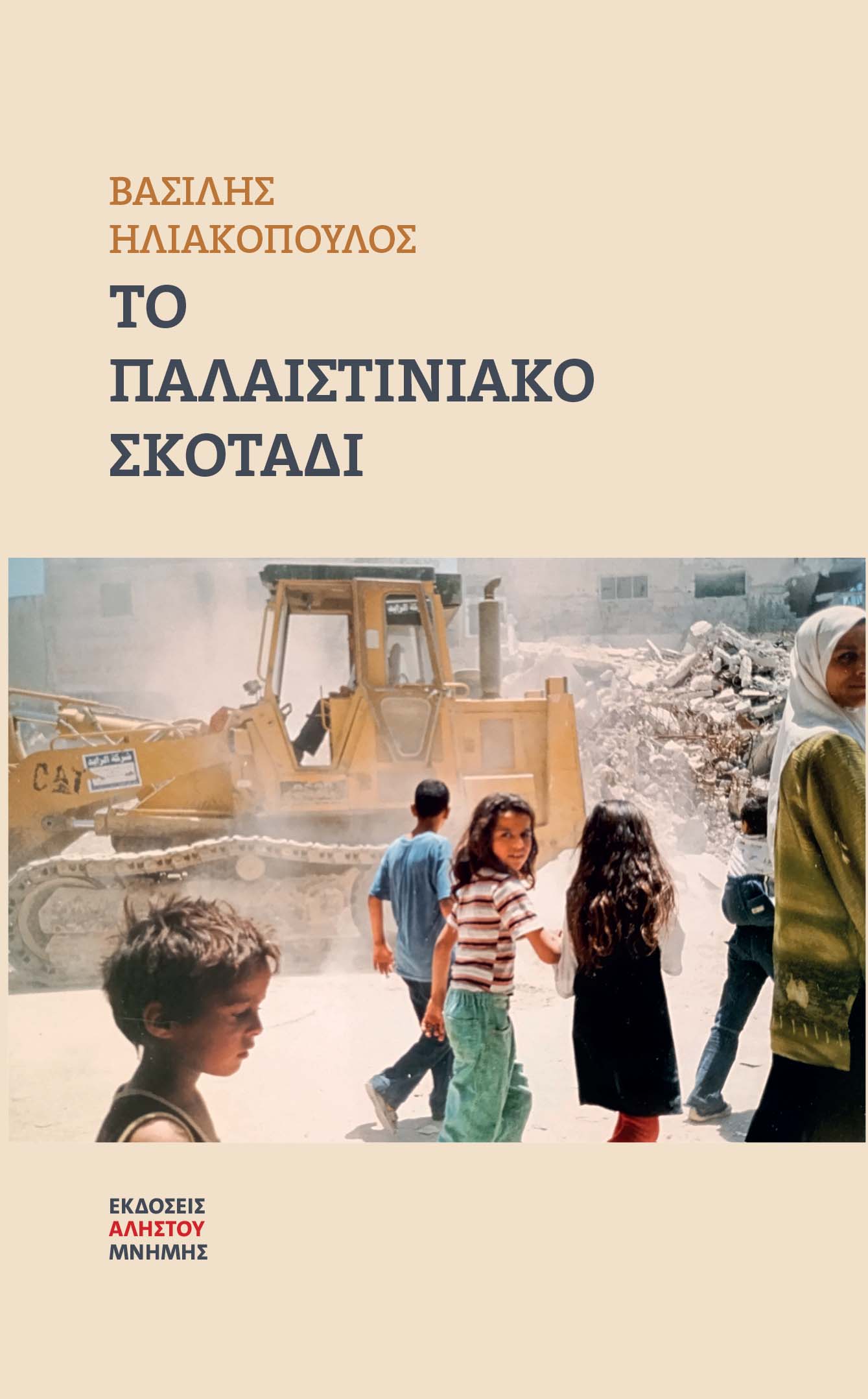 ΤΟ ΠΑΛΑΙΣΤΙΝΙΑΚΟ ΣΚΟΤΑΔΙ