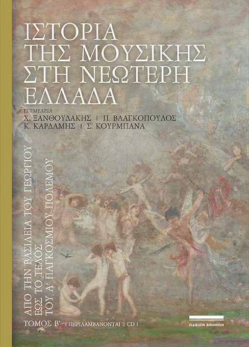 ΙΣΤΟΡΙΑ ΤΗΣ ΜΟΥΣΙΚΗΣ ΣΤΗ ΝΕΩΤΕΡΗ ΕΛΛΑΔΑ (ΔΕΥΤΕΡΟΣ ΤΟΜΟΣ) ΑΠΟ ΤΗΝ ΒΑΣΙΛΕΙΑ ΤΟΥ ΓΕΩΡΓΙΟΥ ΕΩΣ ΤΟ ΤΕΛΟΣ ΤΟΥ Α' ΠΑΓΚΟΣΜΙΟΥ ΠΟΛΕΜΟΥ (+2CD)
