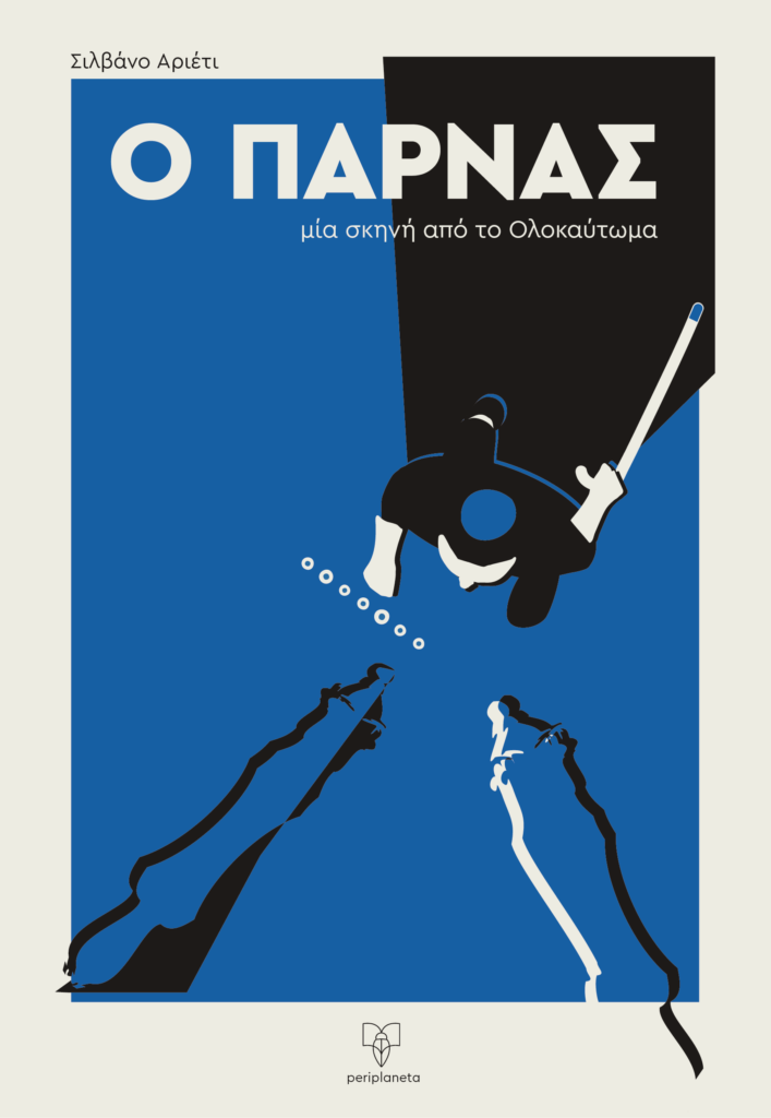 Ο ΠΑΡΝΑΣ -ΜΙΑ ΣΚΗΝΗ ΑΠΟ ΤΟ ΟΛΟΚΑΥΤΩΜΑ