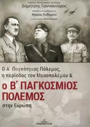 Ο Α' ΠΑΓΚΟΣΜΙΟΣ ΠΟΛΕΜΟΣ, Η ΠΕΡΙΟΔΟΣ ΤΟΥ ΜΕΣΟΠΟΛΕΜΟΥ ΚΑΙ Ο Β' ΠΑΓΚΟΣΜΙΟΣ ΠΟΛΕΜΟΣ ΣΤΗΝ ΕΥΡΩΠΗ