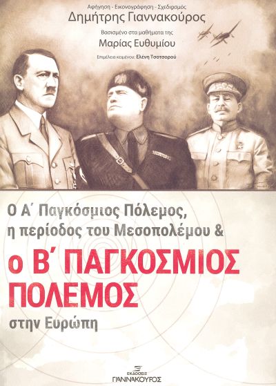 Ο Α' ΠΑΓΚΟΣΜΙΟΣ ΠΟΛΕΜΟΣ, Η ΠΕΡΙΟΔΟΣ ΤΟΥ ΜΕΣΟΠΟΛΕΜΟΥ ΚΑΙ Ο Β' ΠΑΓΚΟΣΜΙΟΣ ΠΟΛΕΜΟΣ ΣΤΗΝ ΕΥΡΩΠΗ 2Η ΕΚΔΟΣΗ