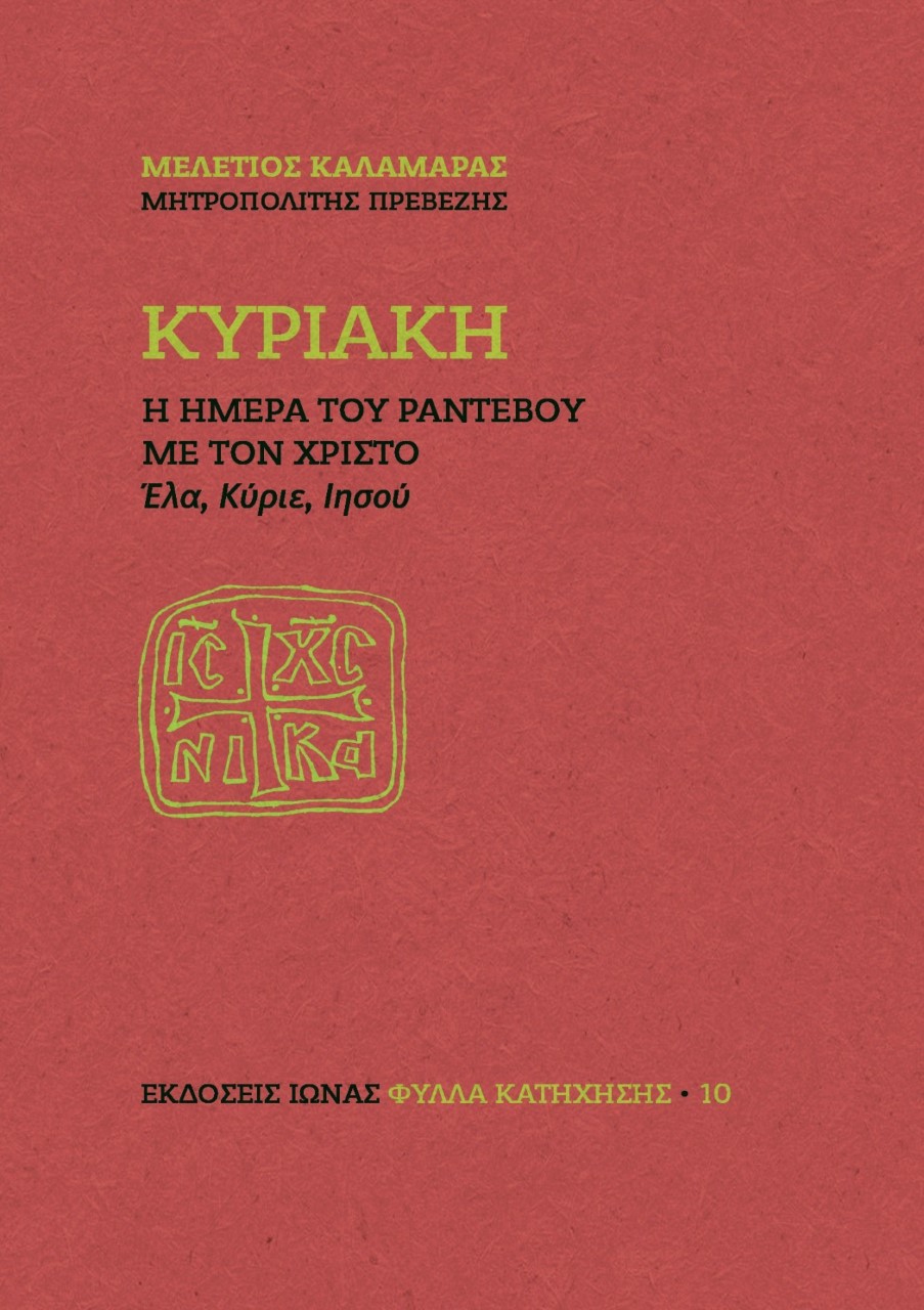 ΚΥΡΙΑΚΗ. Η ΗΜΕΡΑ ΤΟΥ ΡΑΝΤΕΒΟΥ ΜΕ ΤΟΝ ΧΡΙΣΤΟ ΕΛΑ, ΚΥΡΙΕ, ΙΗΣΟΥ