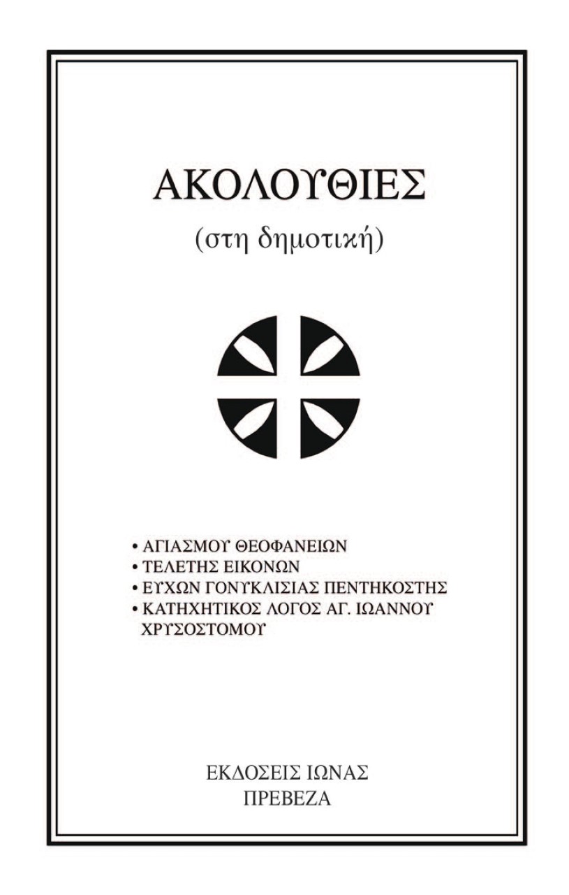ΑΚΟΛΟΥΘΙΕΣ ΣΤΗ ΔΗΜΟΤΙΚΗ