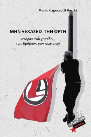 ΜΗΝ ΞΕΧΑΣΕΙΣ ΤΗΝ ΟΡΓΗ -ΙΣΤΟΡΙΕΣ ΤΟΥ ΓΗΠΕΔΟΥ, ΤΩΝ ΔΡΟΜΩΝ, ΤΩΝ ΠΛΑΤΕΙΩΝ