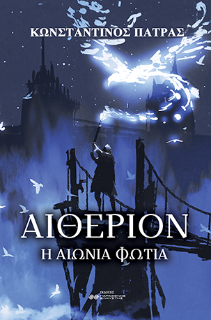ΑΙΘΕΡΙΟΝ: Η ΑΙΩΝΙΑ ΦΩΤΙΑ