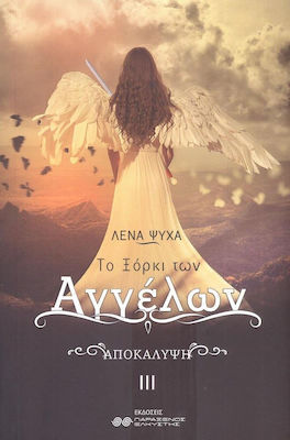 ΤΟ ΞΟΡΚΙ ΤΩΝ ΑΓΓΕΛΩΝ. ΑΠΟΚΑΛΥΨΗ