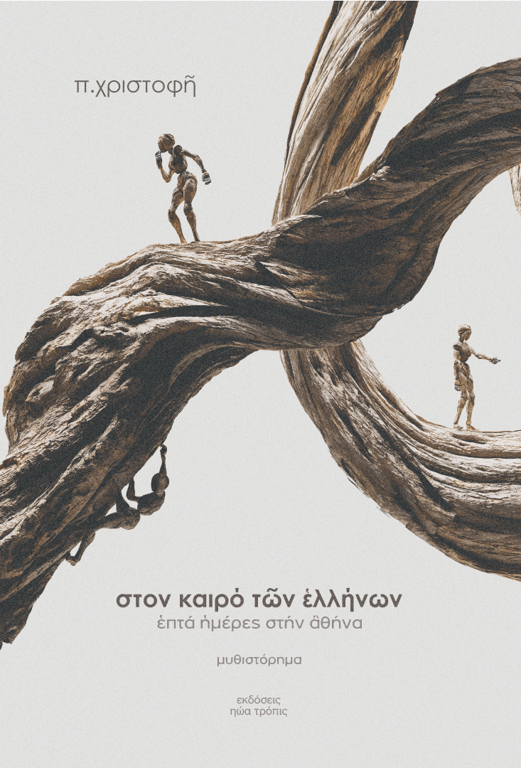 ΣΤΟΝ ΚΑΙΡΟ ΤΩΝ ΕΛΛΗΝΩΝ ΕΠΤΑ ΗΜΕΡΕΣ ΣΤΗΝ ΑΘΗΝΑ