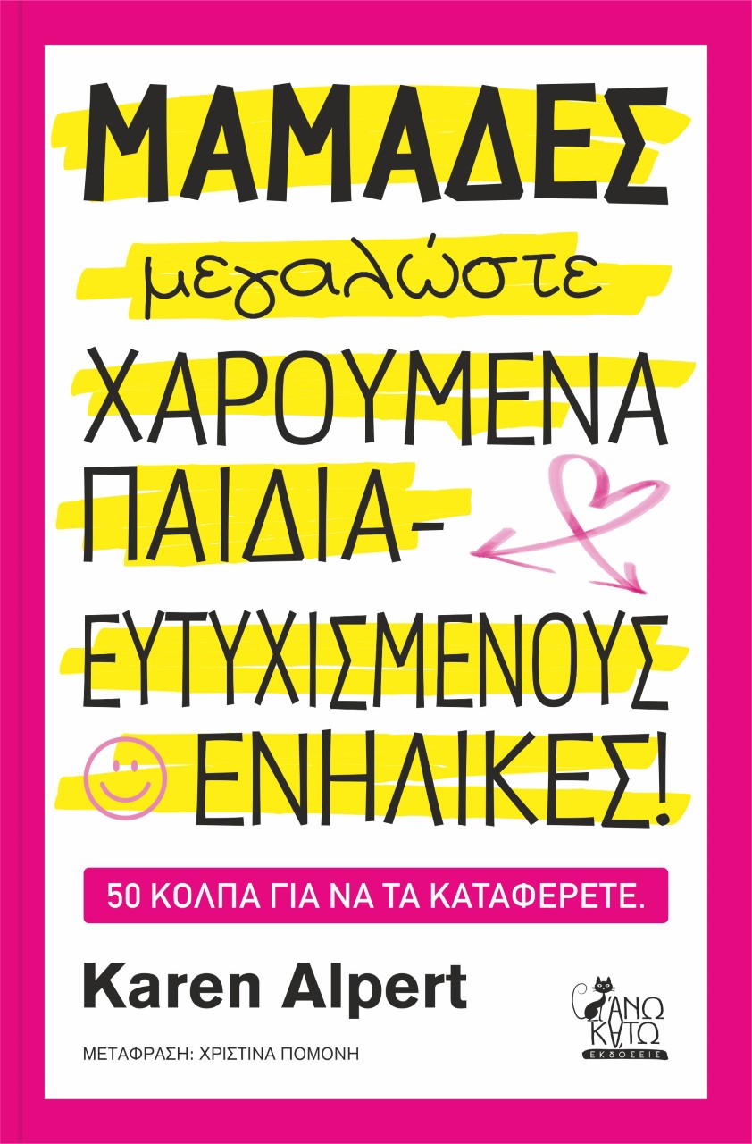 ΜΑΜΑΔΕΣ ΜΕΓΑΛΩΣΕΤΕ ΧΑΡΟΥΜΕΝΑ ΠΑΙΔΙΑ - ΕΥΤΥΧΙΣΜΕΝΟΥΣ ΕΝΗΛΙΚΕΣ! 50 ΚΟΛΠΑ ΓΙΑ ΝΑ ΤΑ ΚΑΤΑΦΕΡΕΤΕ 2Η ΕΚΔΟΣΗ
