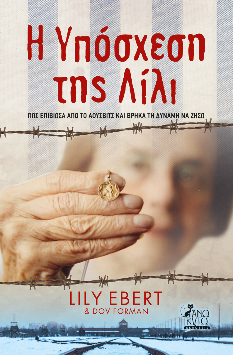 Η ΥΠΟΣΧΕΣΗ ΤΗΣ ΛΙΛΙ