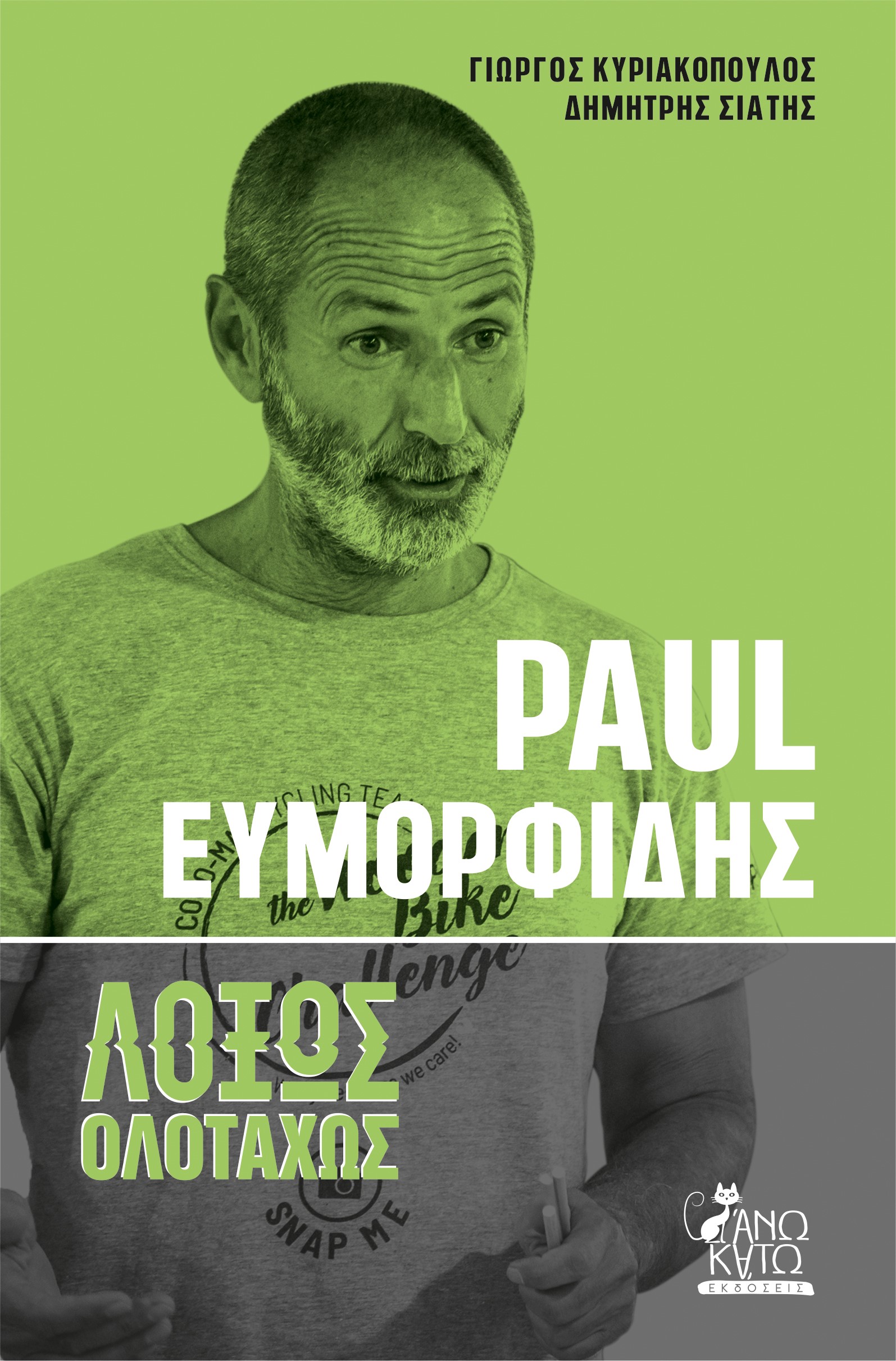 PAUL ΕΥΜΟΡΦΙΔΗΣ. ΛΟΞΩΣ ΟΛΟΤΑΧΩΣ