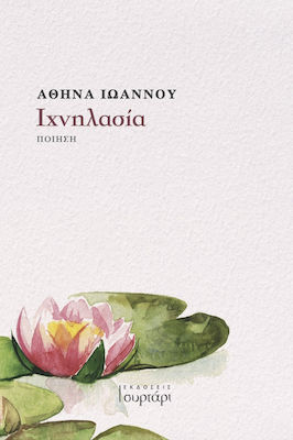 ΙΧΝΗΛΑΣΙΑ