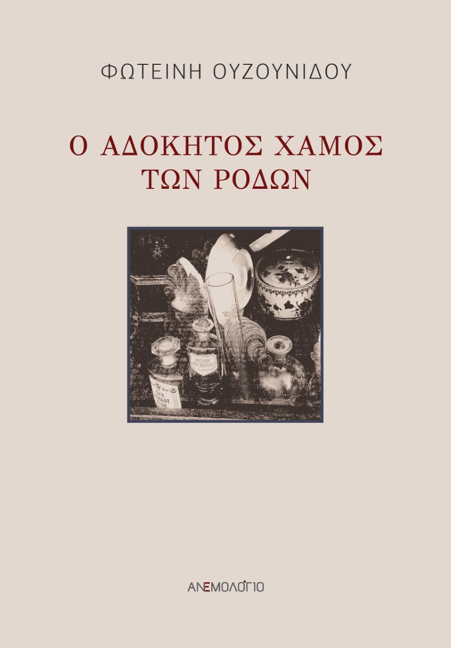 Ο ΑΔΟΚΗΤΟΣ ΧΑΜΟΣ ΤΩΝ ΡΟΔΩΝ