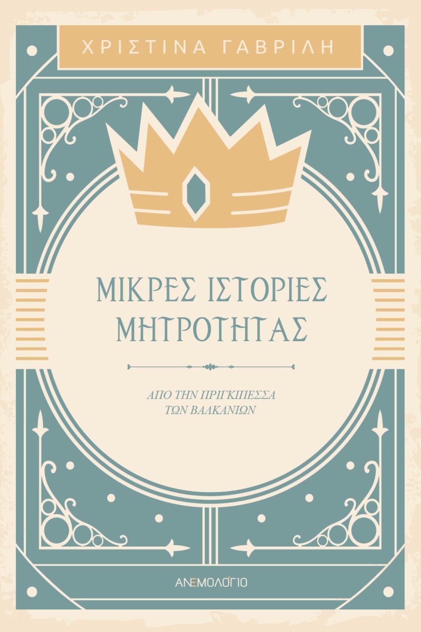 ΜΙΚΡΕΣ ΙΣΤΟΡΙΕΣ ΜΗΤΡΟΤΗΤΑΣ – ΑΠΟ ΤΗΝ ΠΡΙΓΚΙΠΕΣΣΑ ΤΩΝ ΒΑΛΚΑΝΙΩΝ
