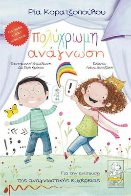 ΠΟΛΥΧΡΩΜΗ ΑΝΑΓΝΩΣΗ