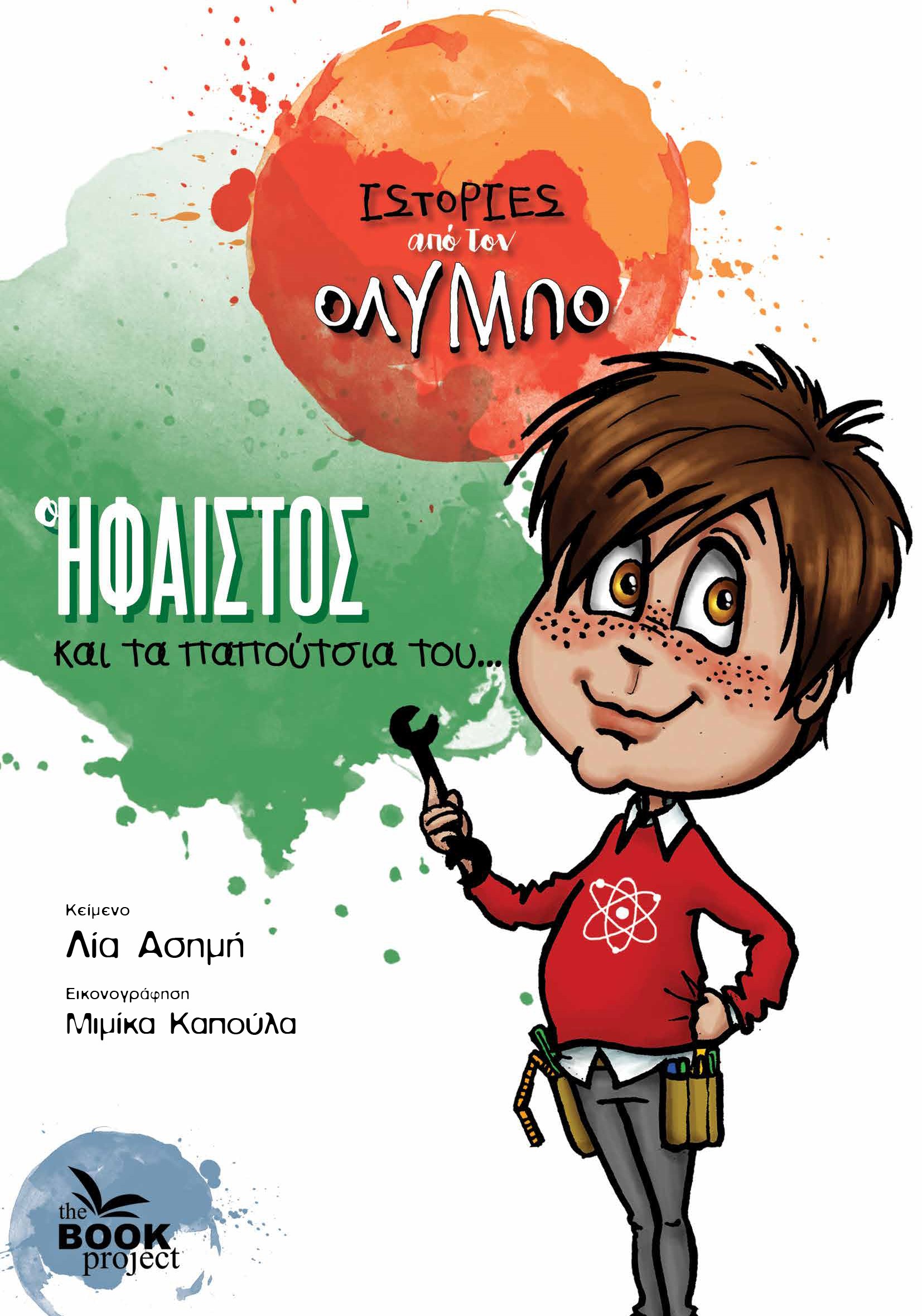 Ο ΗΦΑΙΣΤΟΣ ΚΑΙ ΤΑ ΠΑΠΟΥΤΣΙΑ ΤΟΥ