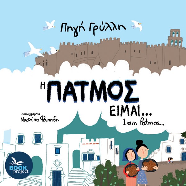 Η ΠΑΤΜΟΣ ΕΙΜΑΙ… - I AM PATMOS
