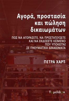 ΑΓΟΡΑ, ΠΡΟΣΤΑΣΙΑ ΚΑΙ ΠΩΛΗΣΗ ΔΙΚΑΙΩΜΑΤΩΝ