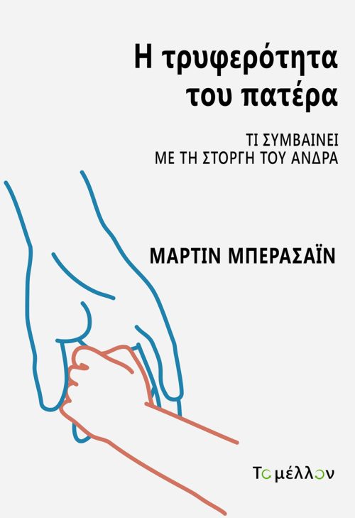 Η ΤΡΥΦΕΡΟΤΗΤΑ ΤΟΥ ΠΑΤΕΡΑ ΤΙ ΣΥΜΒΑΙΝΕΙ ΜΕ ΤΗ ΣΤΟΡΓΗ ΤΟΥ ΑΝΔΡΑ