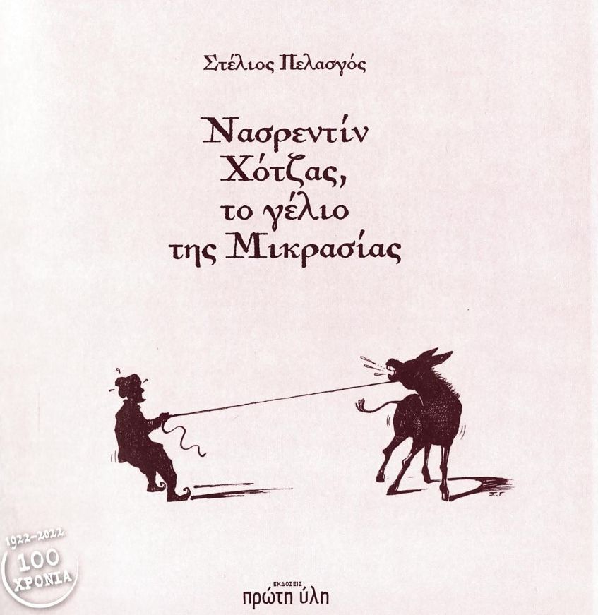 ΝΑΣΡΕΝΤΙΝ ΧΟΤΖΑΣ, ΤΟ ΓΕΛΙΟ ΤΗΣ ΜΙΚΡΑΣΙΑΣ