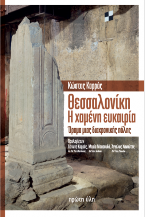 ΘΕΣΣΑΛΟΝΙΚΗ, Η ΧΑΜΕΝΗ ΕΥΚΑΙΡΙΑ