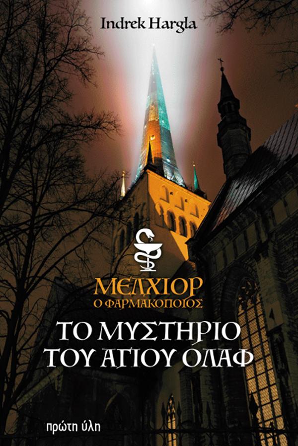 MΕΛΧΙΟΡ, Ο ΦΑΡΜΑΚΟΠΟΙΟΣ. ΤΟ ΜΥΣΤΗΡΙΟ ΤΟΥ ΑΓΙΟΥ ΟΛΑΦ