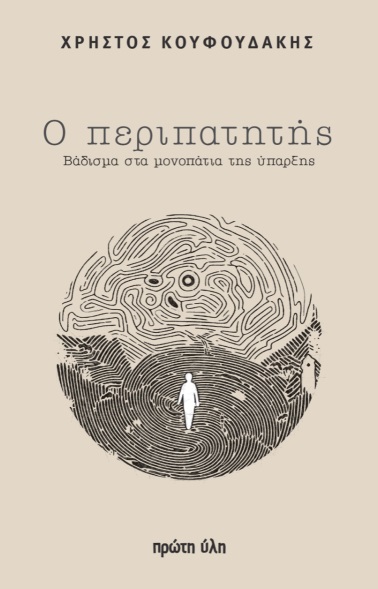 Ο ΠΕΡΙΠΑΤΗΤΗΣ - ΒΑΔΙΣΜΑ ΣΤΑ ΜΟΝΟΠΑΤΙΑ ΤΗΣ ΥΠΑΡΞΗΣ