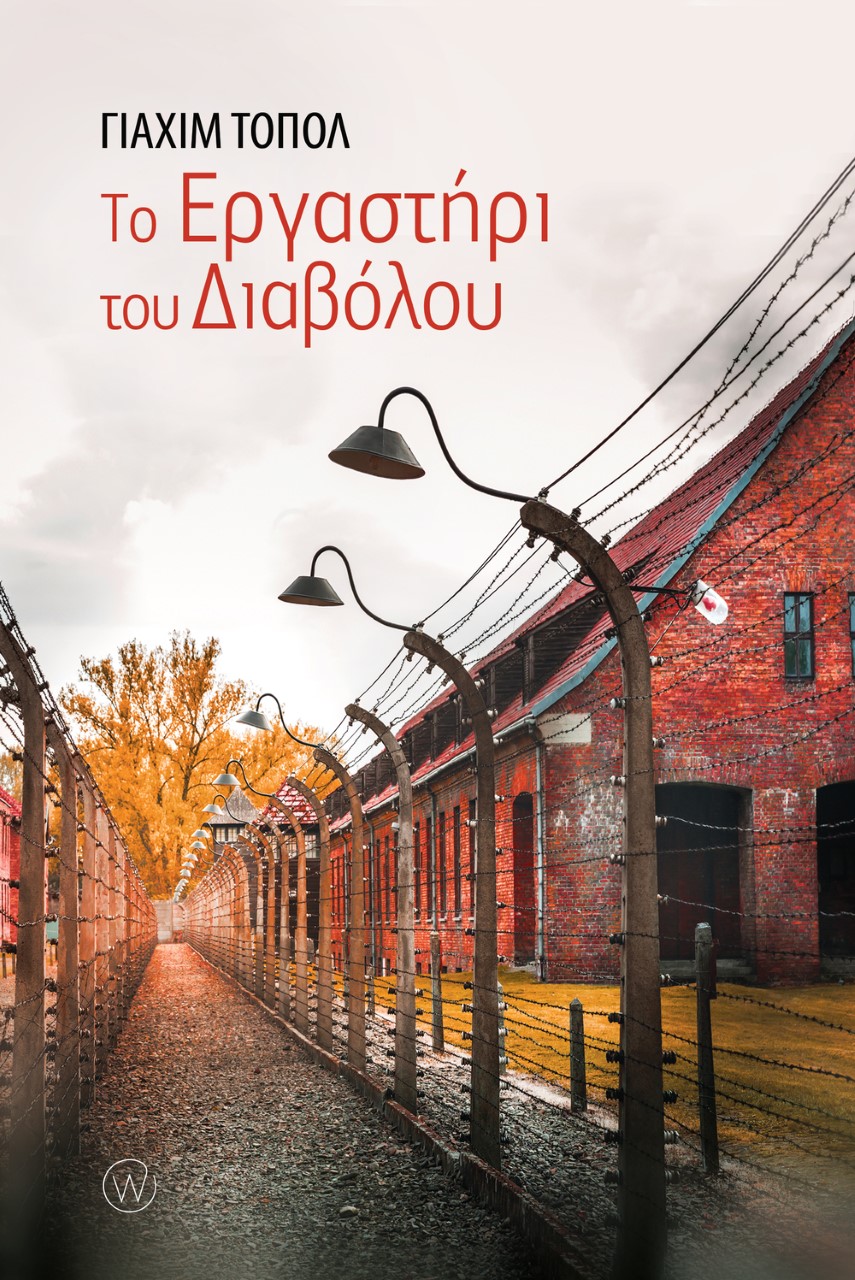 TO ΕΡΓΑΣΤΗΡΙ ΤΟΥ ΔΙΑΒΟΛΟΥ