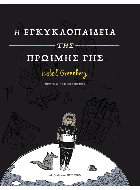 Η ΕΓΚΥΚΛΟΠΑΙΔΕΙΑ ΤΗΣ ΠΡΩΙΜΗΣ ΓΗΣ