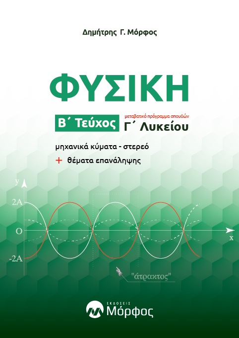 ΦΥΣΙΚΗ Γ΄ ΛΥΚΕΙΟΥ. Β΄ ΤΕΥΧΟΣ ΜΗΧΑΝΙΚΑ ΚΥΜΑΤΑ - ΣΤΕΡΕΟ + ΘΈΜΑΤΑ ΕΠΑΝΆΛΗΨΗΣ