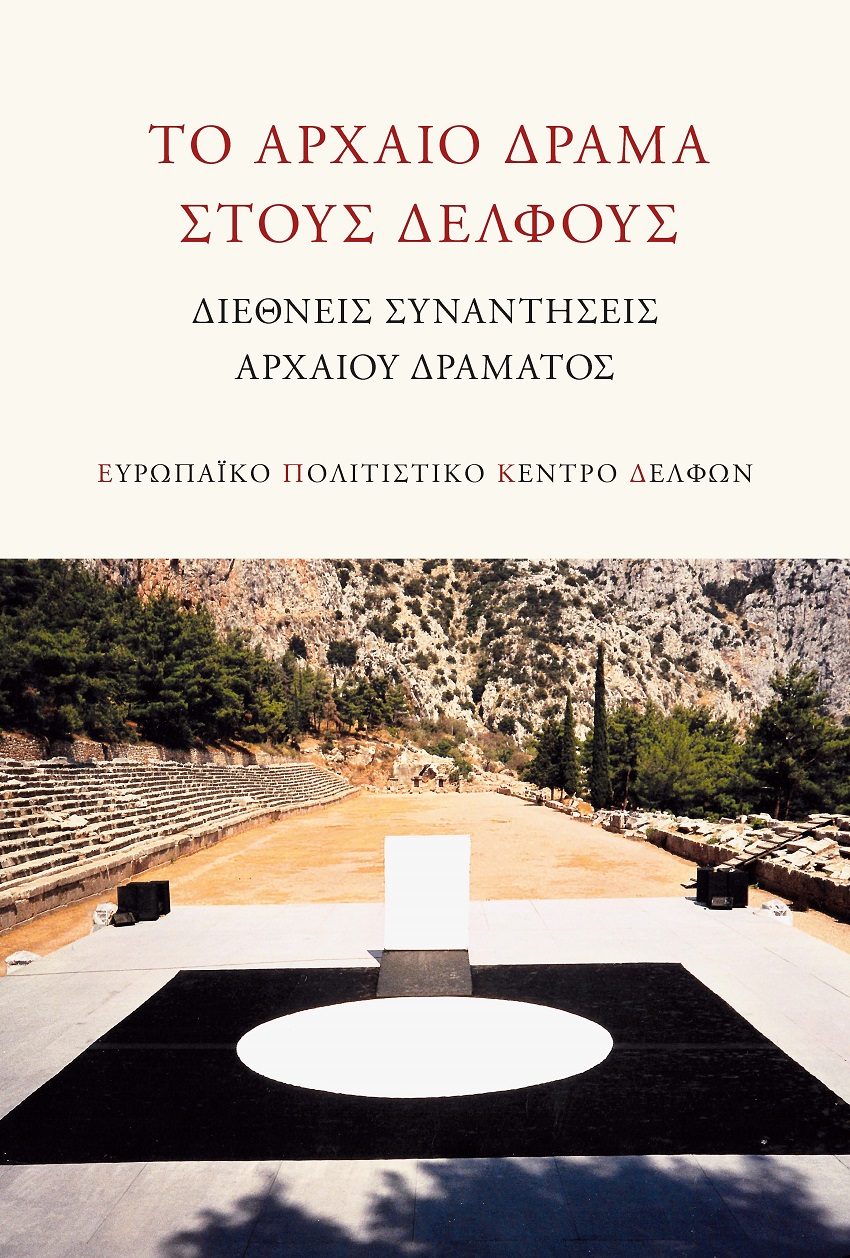 ΤΟ ΑΡΧΑΙΟ ΔΡΑΜΑ ΣΤΟΥΣ ΔΕΛΦΟΥΣ ΔΙΕΘΝΕΙΣ ΣΥΝΑΝΤΗΣΕΙΣ ΑΡΧΑΙΟΥ ΔΡΑΜΑΤΟΣ